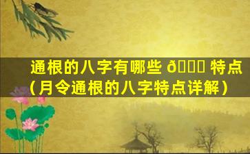 通根的八字有哪些 🐟 特点（月令通根的八字特点详解）